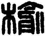 榆,榆畜府漢印 ,書法字典